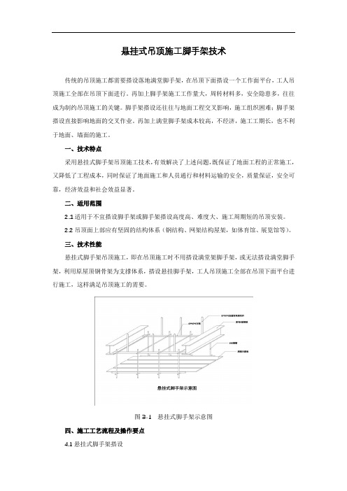悬挂式吊顶施工脚手架技术