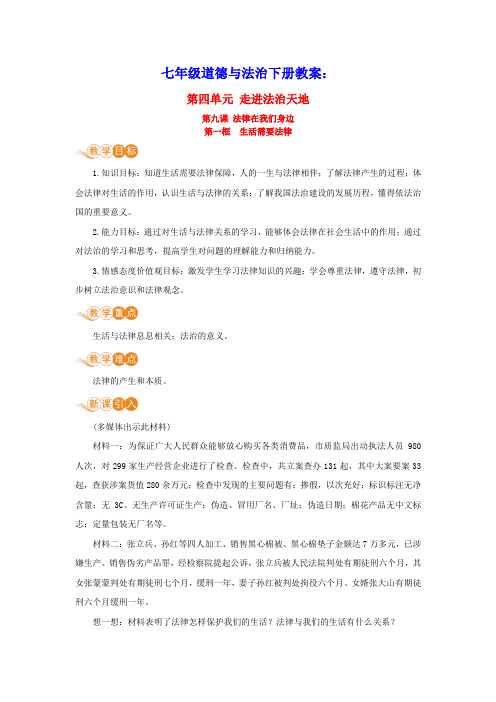 七年级道德与法治下册走进法治天地第九课法律在我们身边第一框生活需要法律教案新人教版(含教学反思)