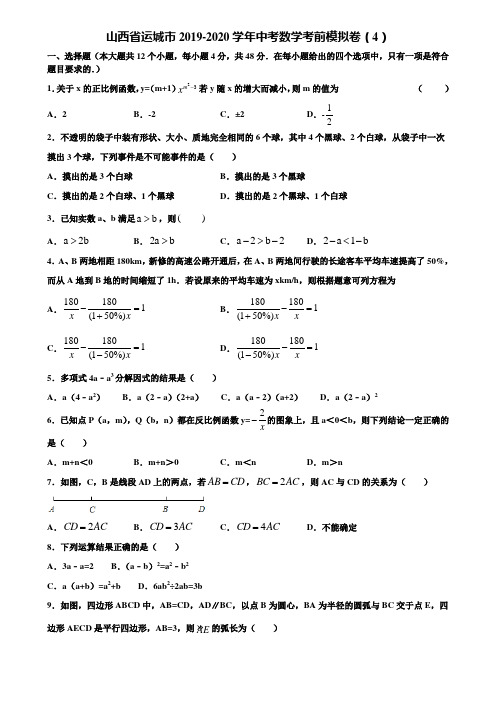 山西省运城市2019-2020学年中考数学考前模拟卷(4)含解析