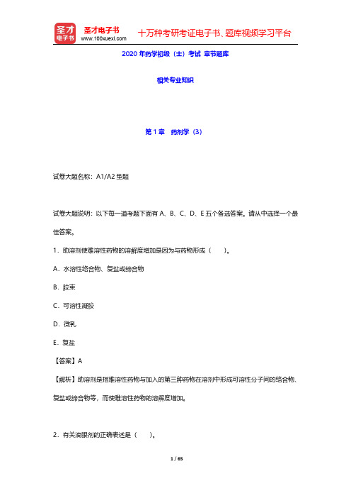 2020年药学初级(士)考试 章节题库(相关专业知识-药剂学 3)【圣才出品】