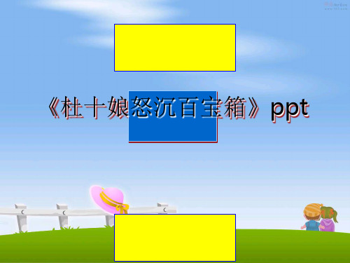 最新《杜十娘怒沉百宝箱》ppt课件ppt