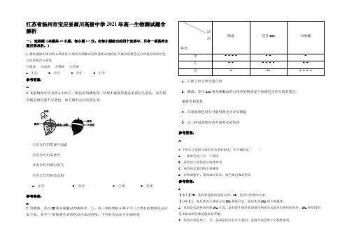 江苏省扬州市宝应县画川高级中学2021年高一生物测试题含解析