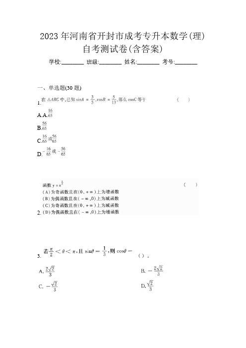 2023年河南省开封市成考专升本数学(理)自考测试卷(含答案)