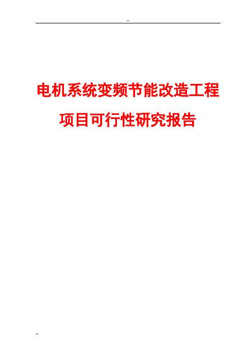 电机系统变频节能改造工程项目可行性研究报告