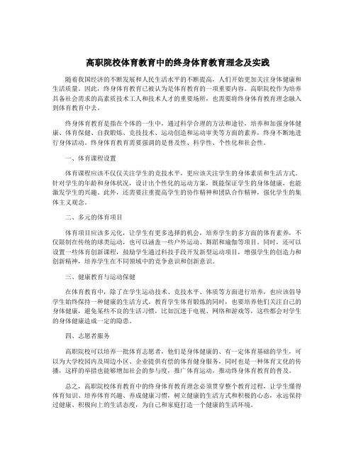 高职院校体育教育中的终身体育教育理念及实践