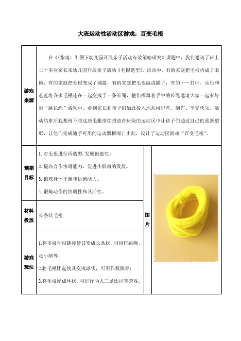 大班运动性活动区游戏：百变毛根