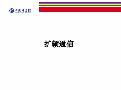 移动通信扩频通信资料