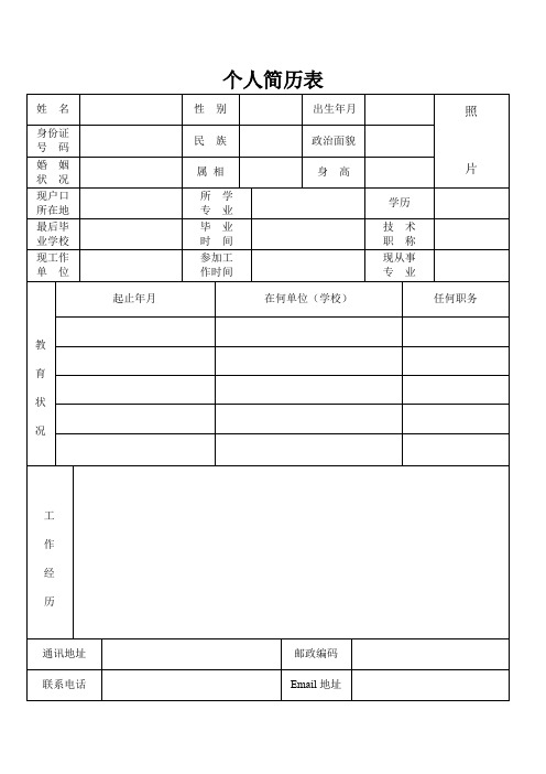 个人简历表格通用版(可打印修改)