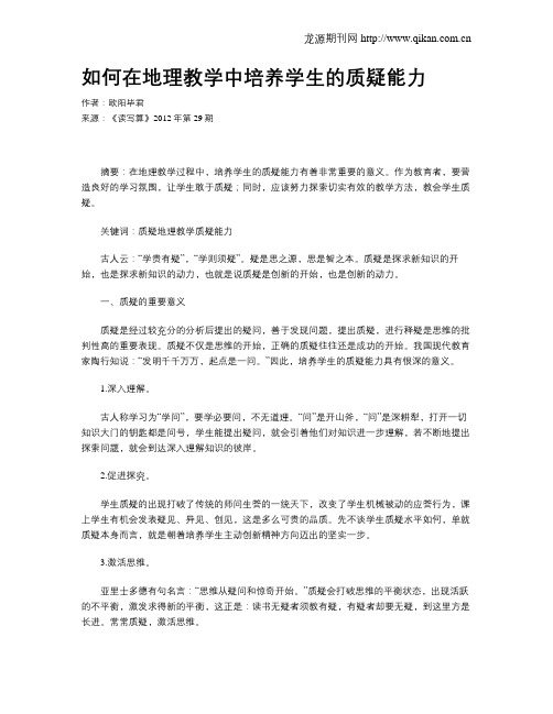 如何在地理教学中培养学生的质疑能力