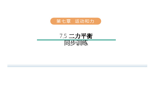 7.5 二力平衡 同步训练2023-2024学年北师大版物理八年级下册