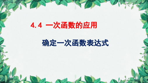 4.4 一次函数的应用 北师大版八年级数学上册课件