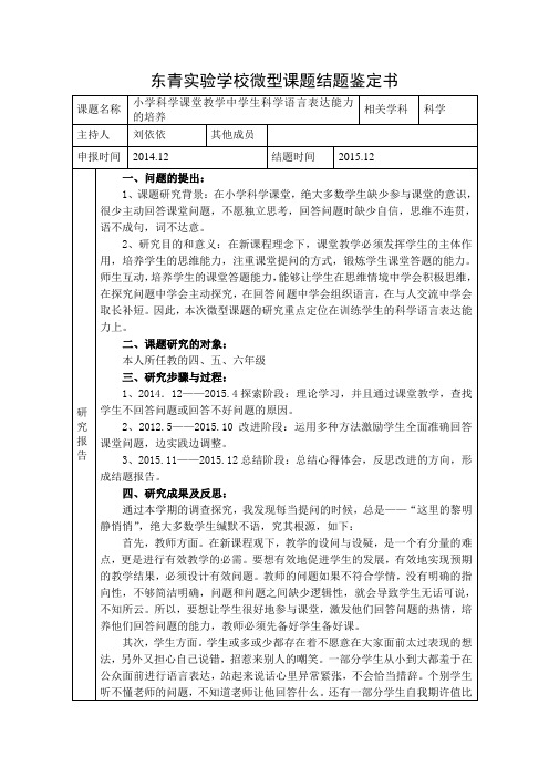 东青学校微型课题结题鉴定书