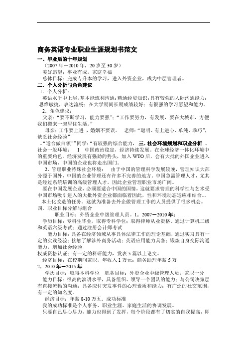 商务英语专业职业生涯规划书范文