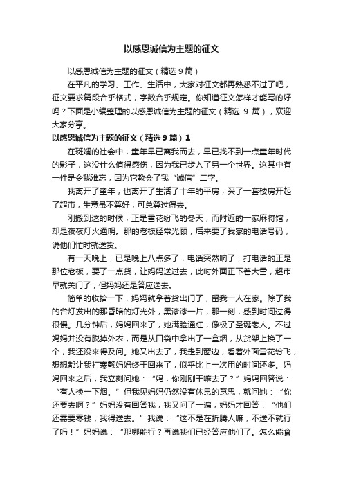 以感恩诚信为主题的征文（精选9篇）