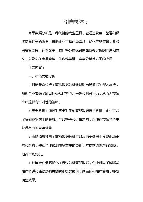 商品数据分析是做什么的(两篇)