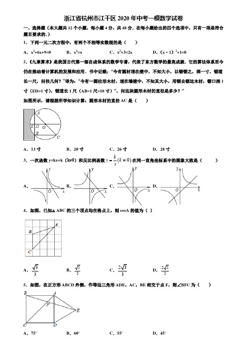 【附20套中考模拟试题】浙江省杭州市江干区2020年中考一模数学试卷含解析