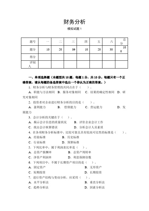 张先治_财务分析试题1