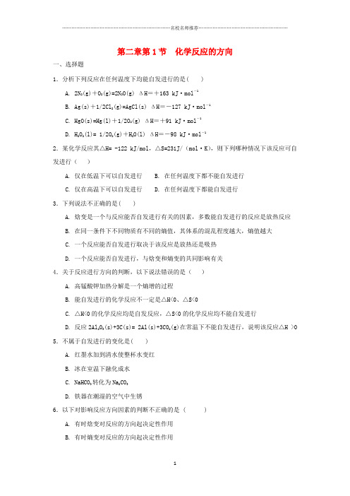 高中化学第2章化学反应的方向限度与速率第1节化学反应的方向测试题附答案2鲁科版选修