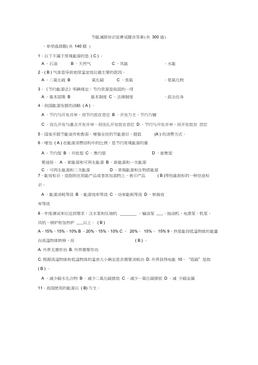 节能减排知识竞赛试题含答案