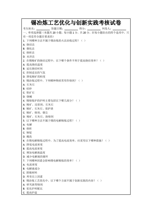 锡冶炼工艺优化与创新实践考核试卷