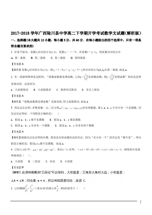 2017-2018学年广西陆川县中学高二下学期开学考试数学文试题(解析版)