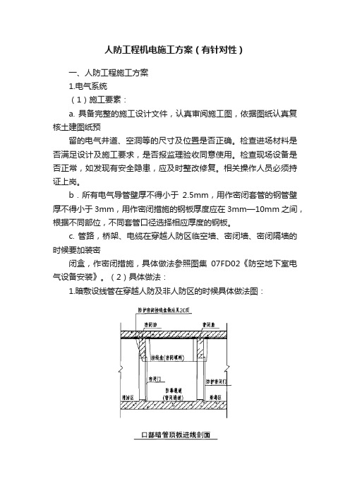 人防工程机电施工方案（有针对性）