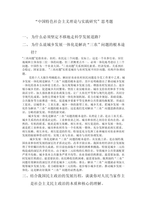 中国特色社会主义理论与实践研究考试试题及答案