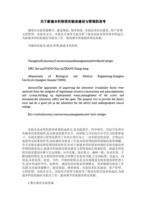 关于新建本科院校实验室建设与管理的思考