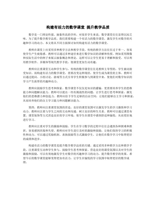 构建有活力的数学课堂 提升教学品质