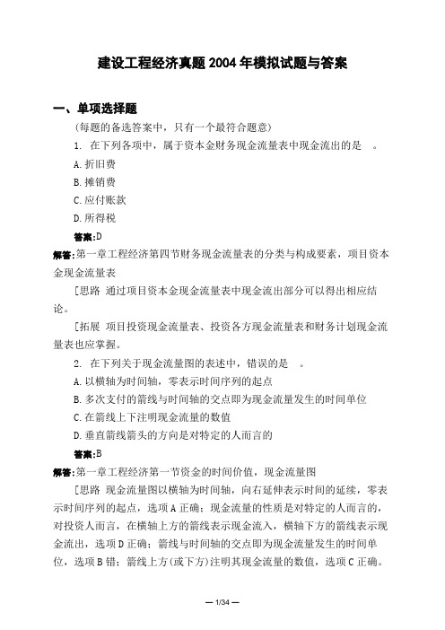 土木工程类建设工程经济真题2004年模拟试题与答案