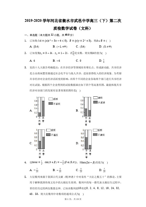 2019-2020学年河北省衡水市武邑中学高三(下)第二次质检数学试卷(文科)(附答案详解)