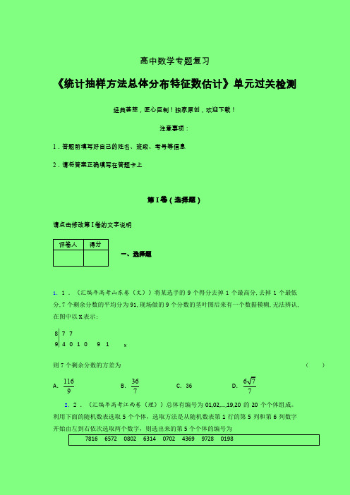 统计抽样方法总体分布特征数估计单元过关检测卷(五)附答案人教版高中数学新高考指导