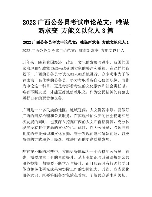 2022广西公务员考试申论范文：唯谋新求变 方能文以化人3篇