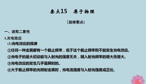 江苏专用2019高考物理二轮复习要点回扣专题15原子物理课件201901092118