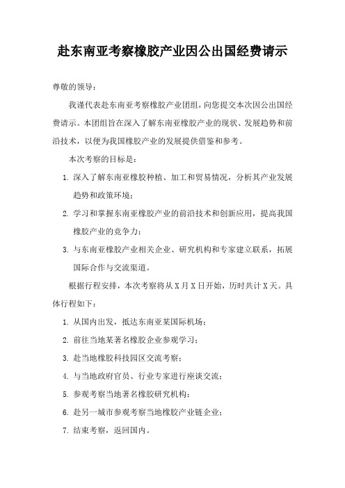 赴东南亚考察橡胶产业因公出国经费请示