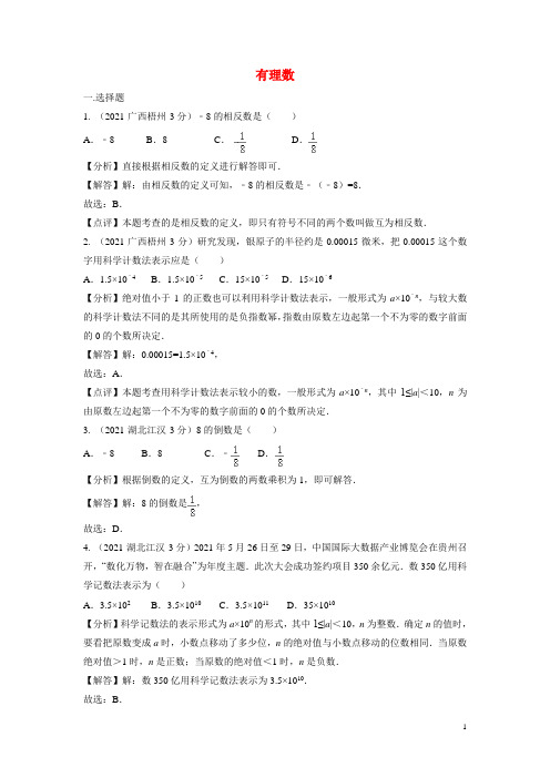 2021年中考数学真题分类汇编第三期专题1 有理数试题(含解析)