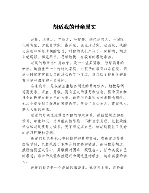 胡适我的母亲原文