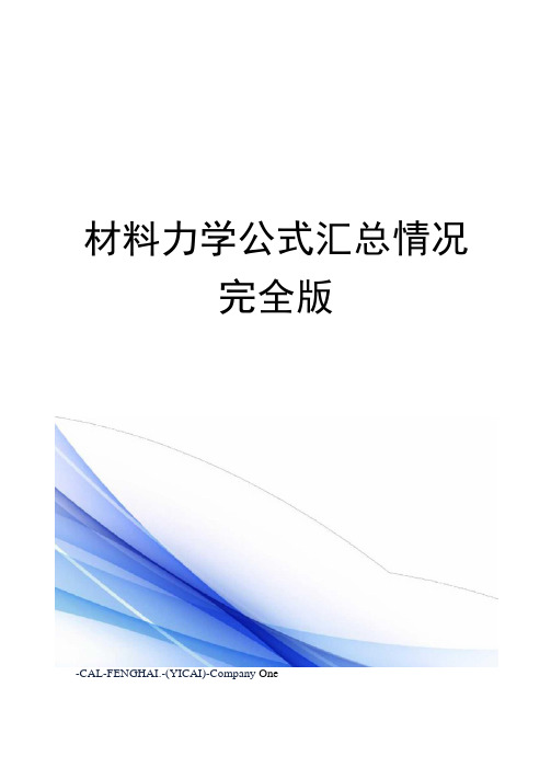 材料力学公式汇总情况完全版