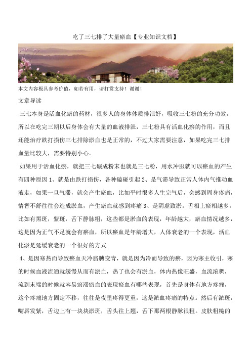 吃了三七排了大量瘀血【专业知识文档】