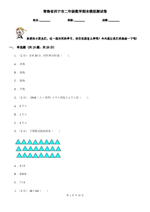 青海省西宁市二年级数学期末模拟测试卷