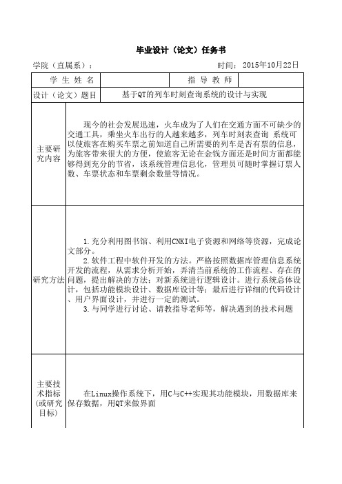 基于QT的列车时刻查询系统的设计与实现—任务书