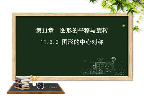 青岛版八年级数学下册1图形的中心对称课件