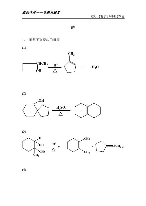 武汉大学有机化学平时作业