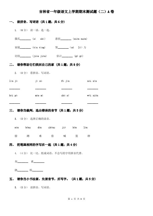 吉林省一年级语文上学期期末测试题(二)A卷