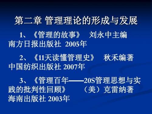 管理理论的形成与发展(1)ppt课件