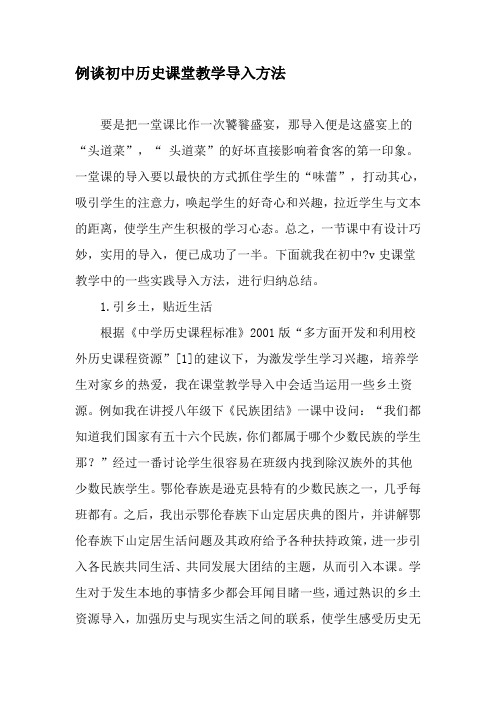 例谈初中历史课堂教学导入方法-教育文档