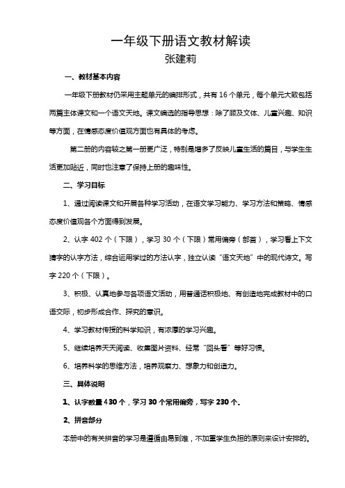 北师大版一年级下册语文教材分析