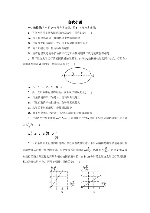 【人教版】物理必修二自我小测：6.1-行星的运动(含答案)