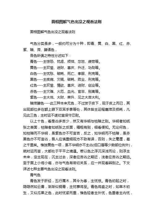 面相图解气色出没之观看法则