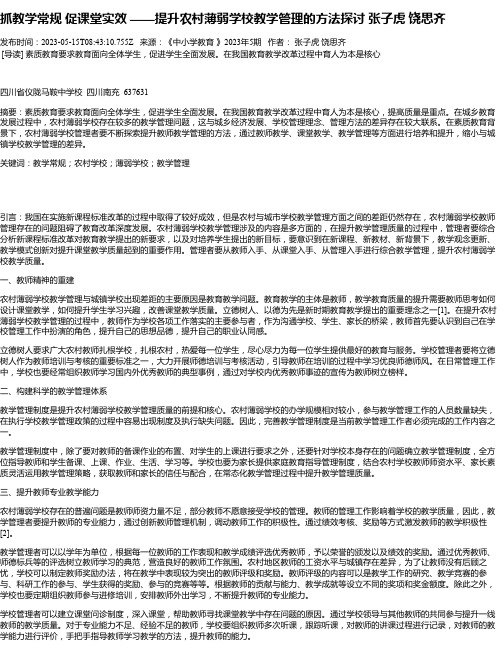 抓教学常规促课堂实效——提升农村薄弱学校教学管理的方法探讨张子虎饶思齐